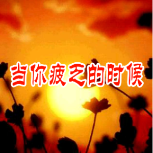 耶su爱我是我主 当你疲乏的时候