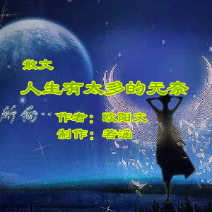 微笑红红 人生有太多的无奈