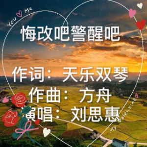 忍耐到底 悔改吧警醒吧(学唱版)