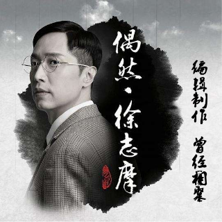 《偶然》 作者:徐志摩