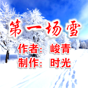 第一场雪 俊青图片