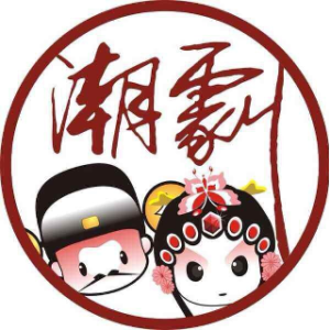 鼓励 《潮剧》古道别(下)