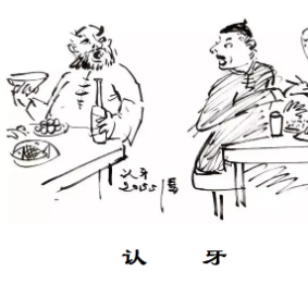 微小说认牙冯骥才