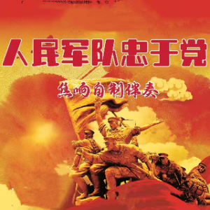 文文 人民军队忠于党