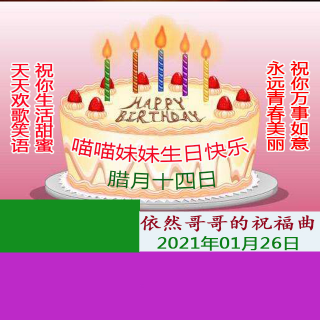 喵喵妹妹生日快乐依然哥哥为妹妹写的生日祝福曲
