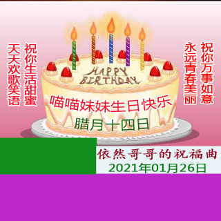 祝妹妹生日快乐的图片图片