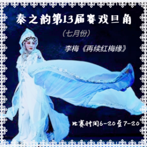 在水一方 秦腔:梅花红柳丝牵