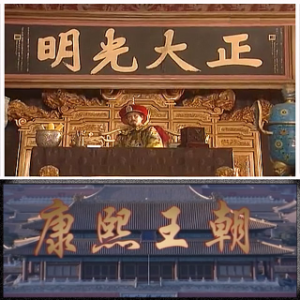 笑看风云 配音 康熙大帝 正大光明殿