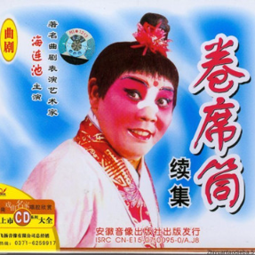 家和万事兴 曲剧《卷席筒》小仓娃离了登封小县