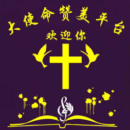 无需终有 新编赞美诗64首主行新事歌