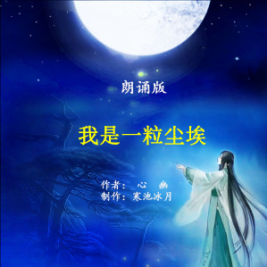 玉光彩[em]e400123[/em] 朗诵《我是一粒尘埃》
