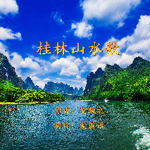 芬芳 《桂林山水歌》作者:贺敬之