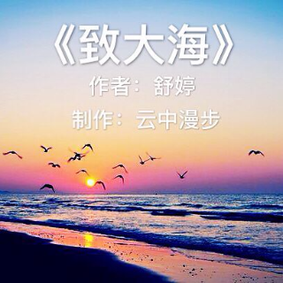 致大海诗朗诵
