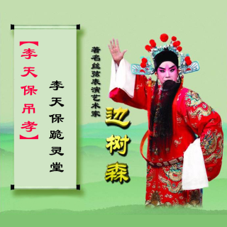 丝弦李天保吊孝李天保跪灵堂