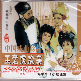 安好 越剧《王老虎抢亲》寄闺对唱