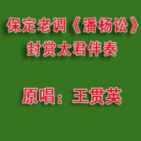 老贺 保定老调《潘杨讼》封赏杨家
