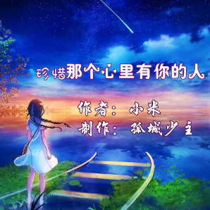 故乡 夜听《珍惜那个心里有你的人》