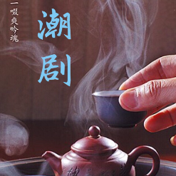 背景 【潮剧】古道别