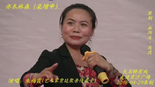 豫剧 艺术家贾廷聚亲传弟子朱梅霞演唱 南阳关选段
