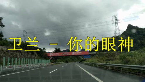 经典老歌,卫兰一首《你的眼神》醉人醉心,怎么听都不腻!