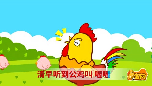 亲宝儿歌:清晨 大公鸡喔喔叫花香鸟语春光好