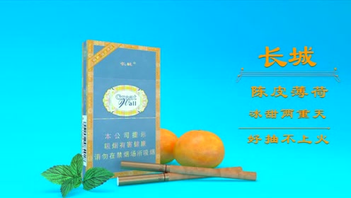长城雪茄陈皮薄荷产品宣传片