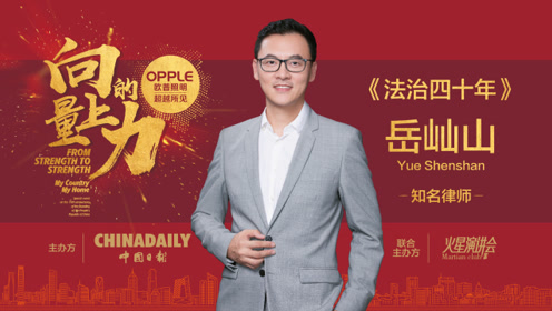 "法律暖男"岳屾山回顾法治中国四十年:"疑罪从无"是理念的进步