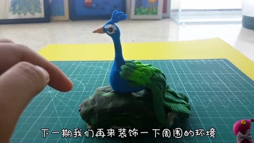 《孔雀花开》第二部分,教你用粘土手作一只孔雀,简单,好学又好看!