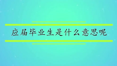 应届毕业生是什么意思呢