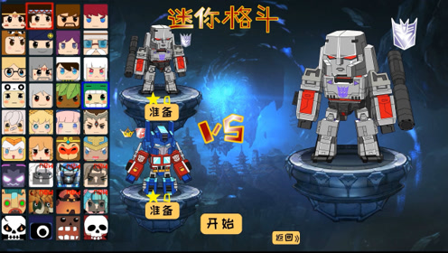 迷你世界格斗动画第131集:获得新皮肤威震天