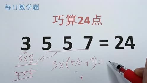 小学巧算24点:3557等于24,家长看看容易漏了哪一步