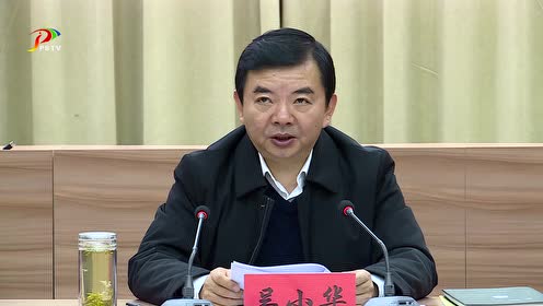 吴小华主持召开县委理论学习中心组学习(扩大)会议