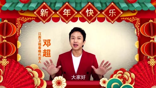 来自邓超的邀约:2020年春节,他在江西春晩等着你!