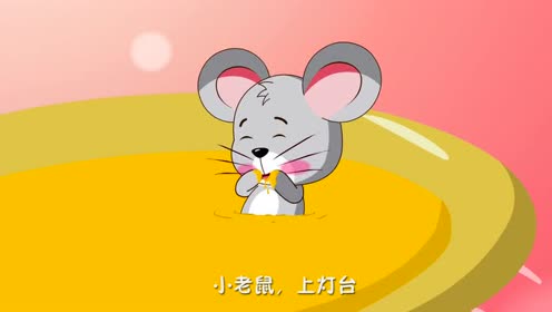 《小老鼠上灯台》贝乐虎儿歌(早教动画)
