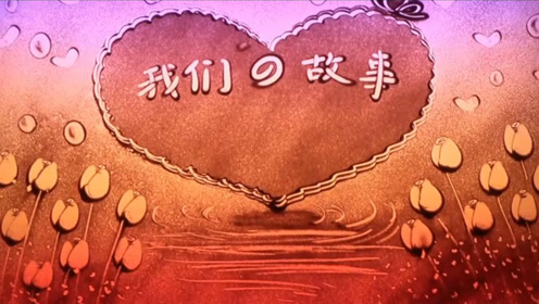 沙画艺术唯美浪漫我们的故事