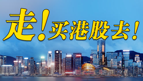 想炒港股,佣金太贵怎么破?