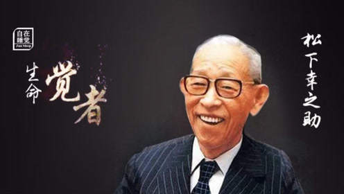 《生命·觉者》松下幸之助第一辑