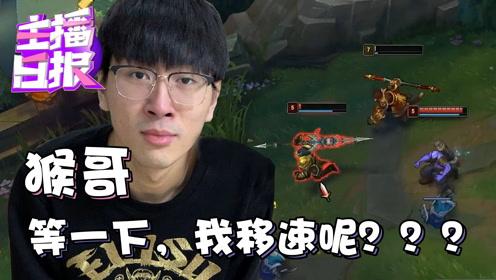 lol主播日报5.6:猴哥等一下,我鞋呢?