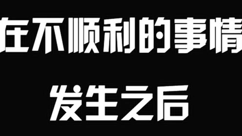 不顺心的事儿发生之后