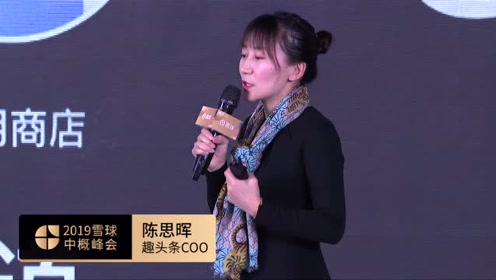 趣头条联合创始人兼coo陈思晖谈如何实现内容赛道超车