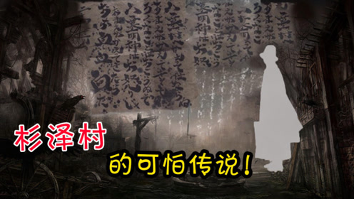 日本第一鬼村:杉泽村的可怕传说!