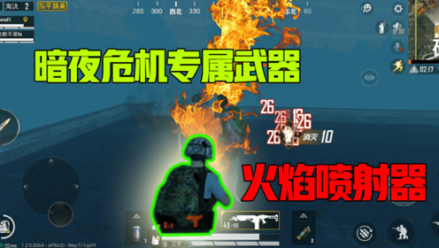 和平精英:暗夜危机模式里的喷火器太强了 守房开路的利器