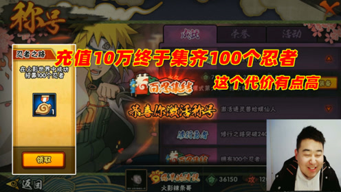 火影忍者手游辣条哥:充值10万换来百忍集结,这个代价有点高