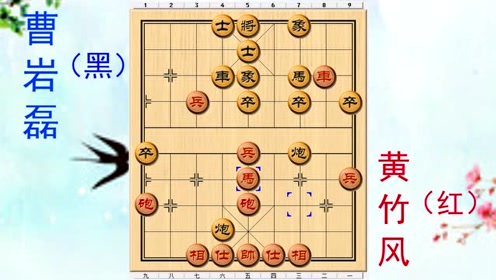 谢侠逊杯半决赛,象棋大师黄竹风加赛超快棋斩杀曹岩磊