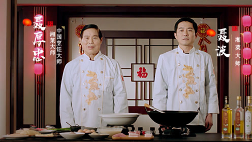 《大师教您做湘菜》——聂厚忠,聂波:全家福