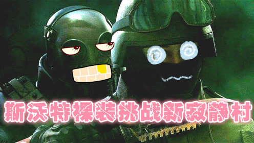 cf易小九:斯沃特裸装挑战新寂静村有种跨世纪碰撞时代的感觉