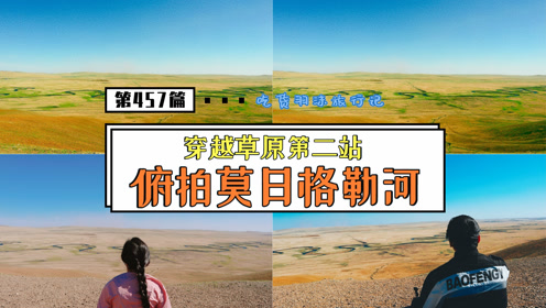 大草原深处"俯拍天下第一曲水"莫日格勒河