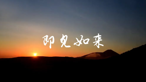 一曲《即见如来》淡若清风,自在安宁