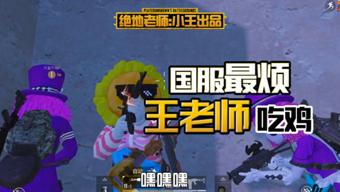 和平精英:王老师和杰瑞兜兜四排,直接带吃鸡,决赛圈连秒三个!