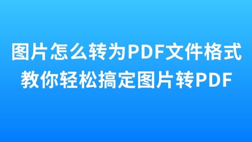 快速將掃描的jpeg圖片格式文件轉換為pdf文檔_圖片轉換jpeg格式_如何掃描為pdf文件